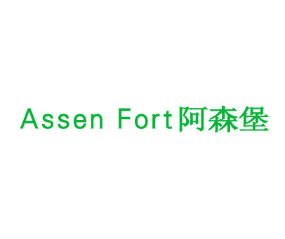 阿森堡 ASSEN FORT