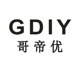 哥帝优 GDIY