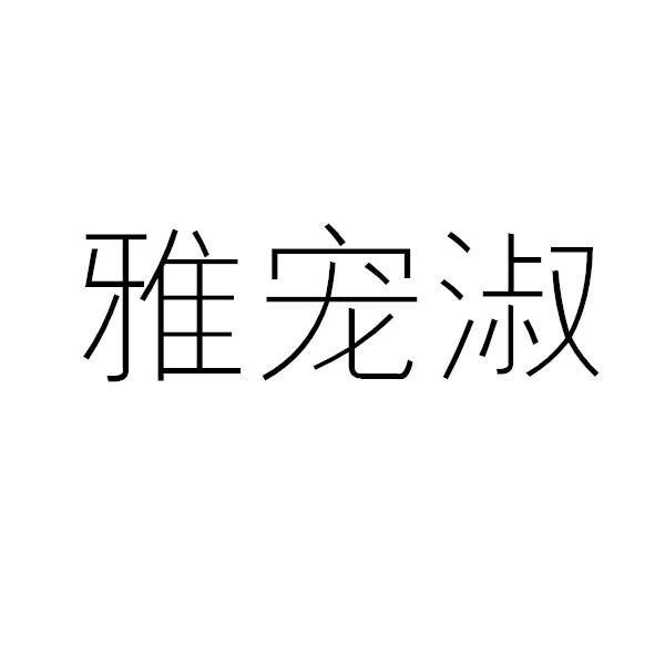 雅宠淑