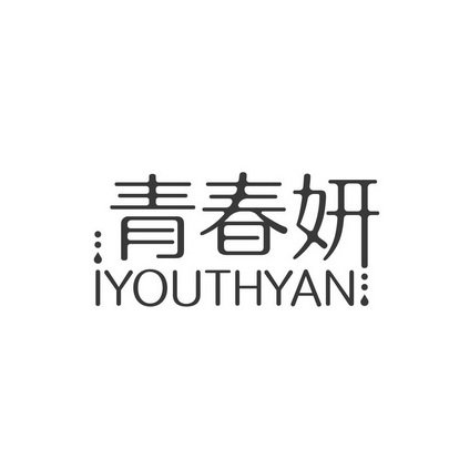 青春妍 IYOUTHYAN