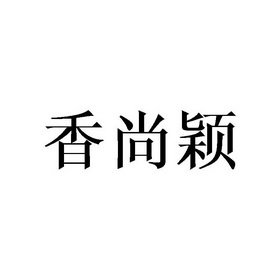 香尚颖