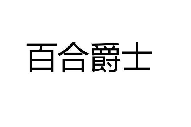 百合爵士