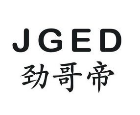 劲哥帝 JGED