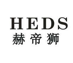 赫帝狮  HEDS