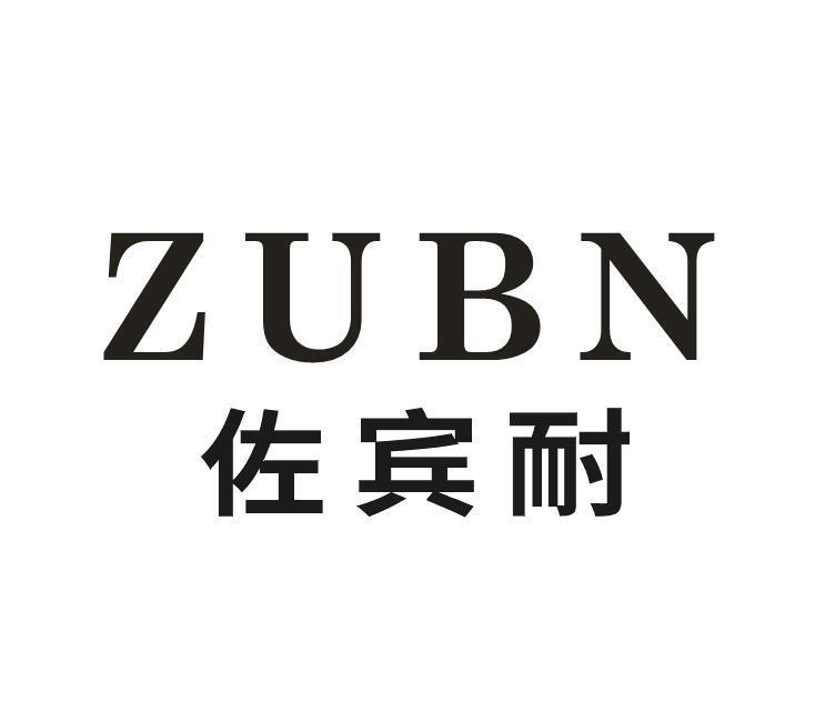 佐宾耐 ZUBN