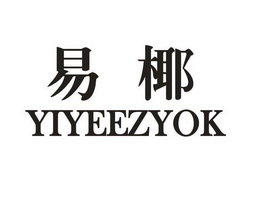 易椰 YIYEEZYOK