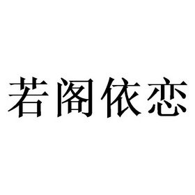 若阁依恋