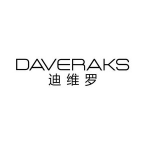 迪维罗 DAVERAKS