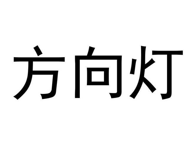 方向灯