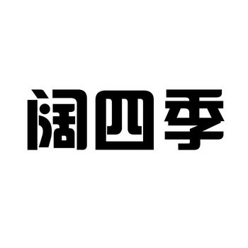 阔四季