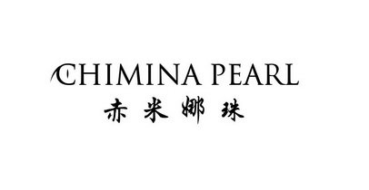 赤米娜珠  CHIMINA PEARL