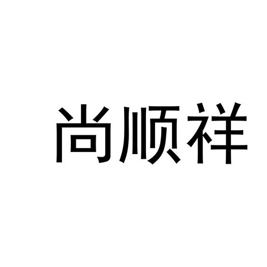 尚顺祥