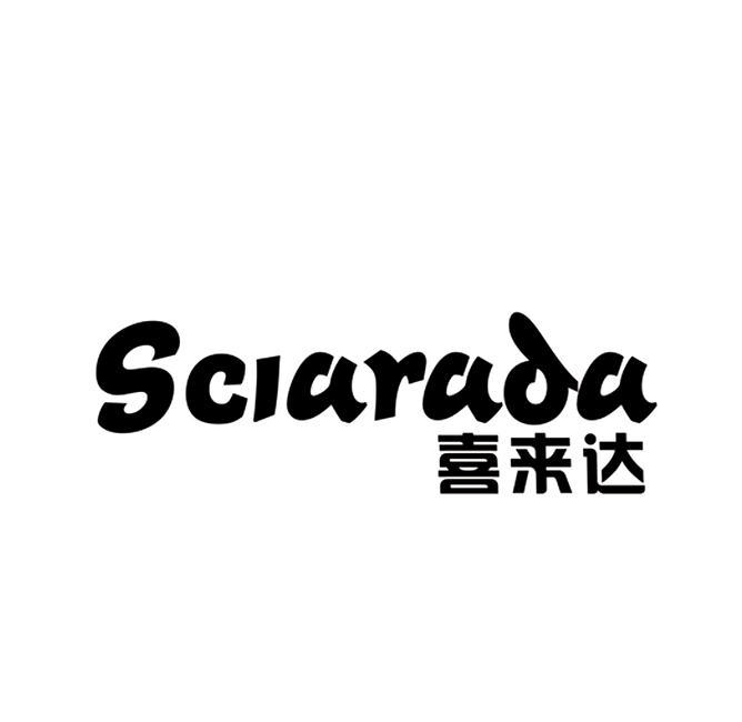 喜来达 SCIARADA