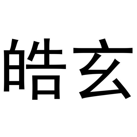 皓玄