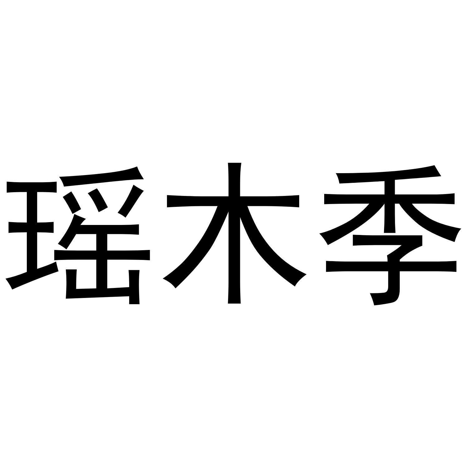 瑶木季