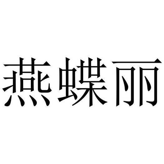 燕蝶丽