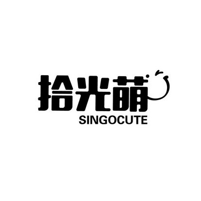 拾光萌 SINGOCUTE