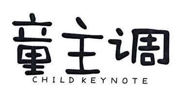 童主调 CHILD KEYNOTE