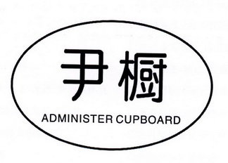 尹橱 ADMINISTER CUPBOARD