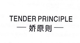 娇原则 TENDER PRINCIPLE