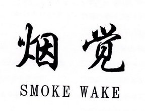 烟觉 SMOKE WAKE