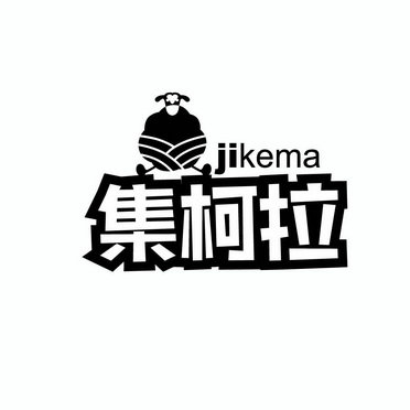 集柯拉 JIKEMA