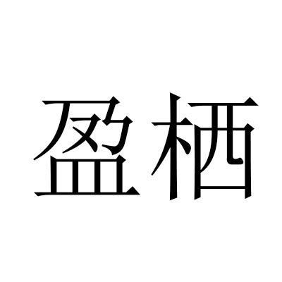 盈栖