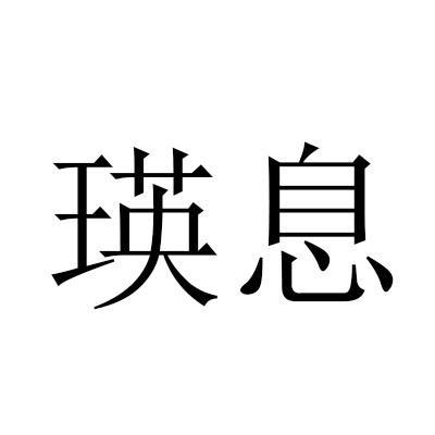 瑛息