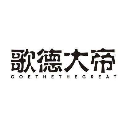 歌德大帝 GOETHE THE GREAT