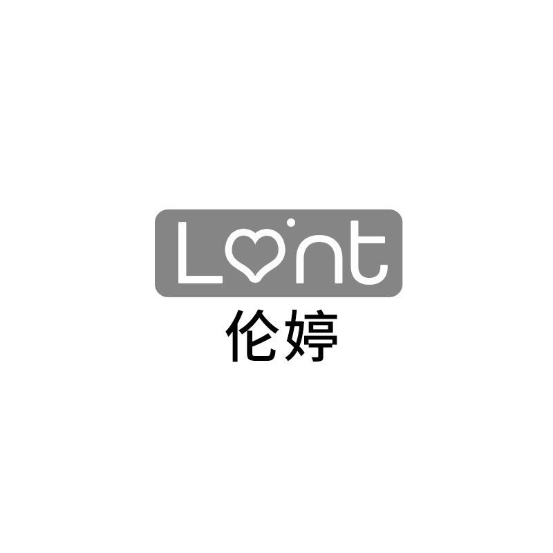 伦婷 LONT