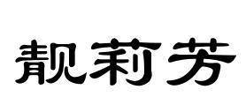 靓莉芳