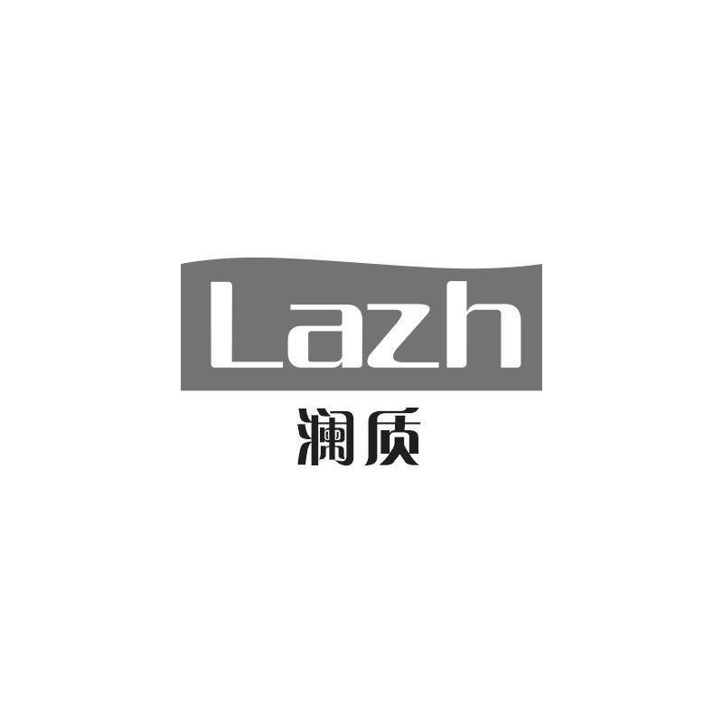 澜质 LAZH