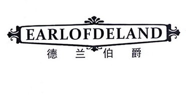 德兰伯爵 EARLOFDELAND