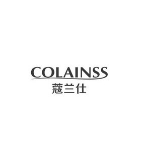 蔻兰仕 COLAINSS