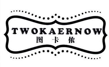 图卡侬 TWOKAERNOW