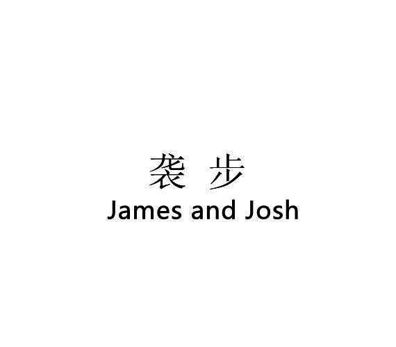 袭步 JAMES AND JOSH