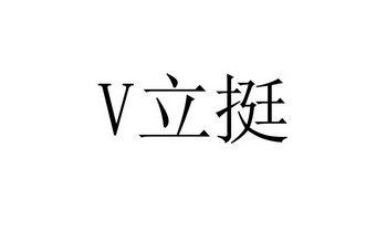 V 立挺