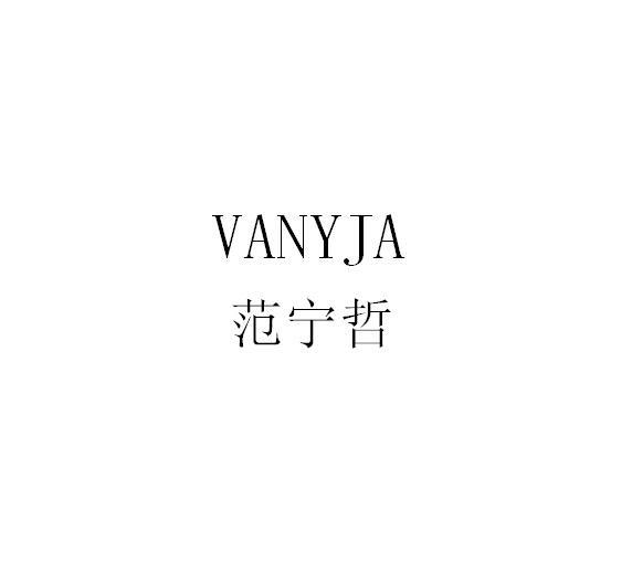 范宁哲 VANYJA