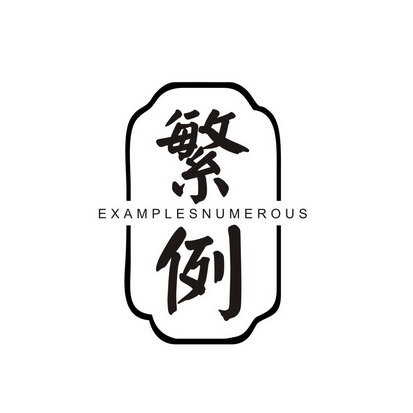 繁例 EXAMPLES NUMEROUS