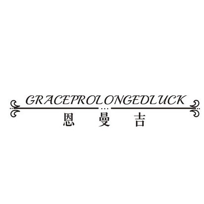 恩曼吉 GRACEPROLONGEDLUCK