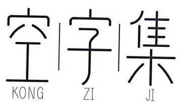 空丨字丨集