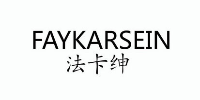 法卡绅 FAYKARSEIN