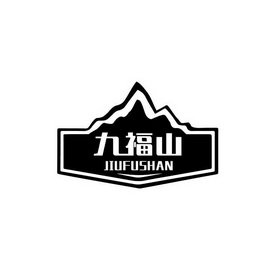 九福山