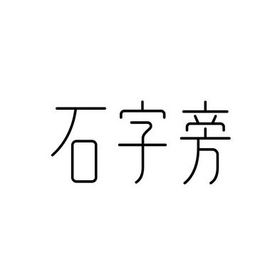 石字旁