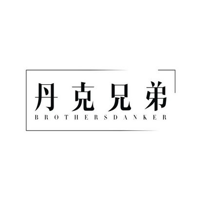 丹克兄弟 BROTHERSDANKER