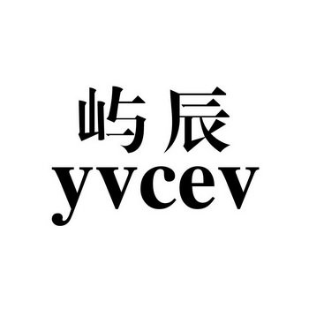 屿辰 YVCEV