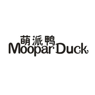 萌派鸭 MOOPARDUCK