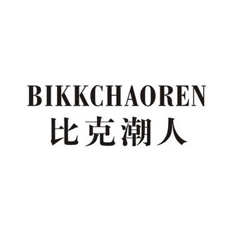 比克潮人 BIKKCHAOREN