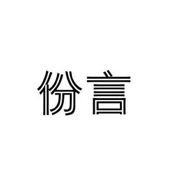 份言