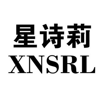 星诗莉 XNSRL